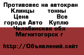 Противовес на автокран Клинцы, 1,5 тонны › Цена ­ 100 000 - Все города Авто » Куплю   . Челябинская обл.,Магнитогорск г.